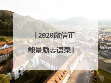 2020微信正能量励志语录