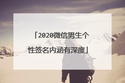2020微信男生个性签名内涵有深度