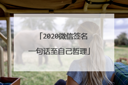 2020微信签名一句话至自己哲理