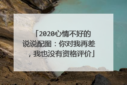 2020心情不好的说说配图：你对我再差，我也没有资格评价