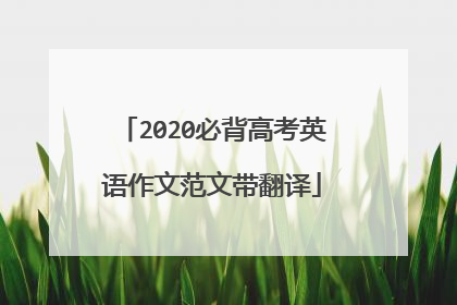 2020必背高考英语作文范文带翻译