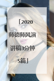 2020师德师风演讲稿3分钟5篇
