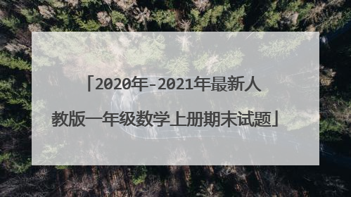 2020年-2021年最新人教版一年级数学上册期末试题
