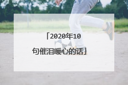 2020年10句催泪暖心的话