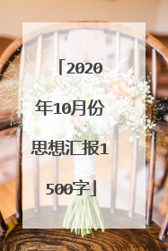 2020年10月份思想汇报1500字
