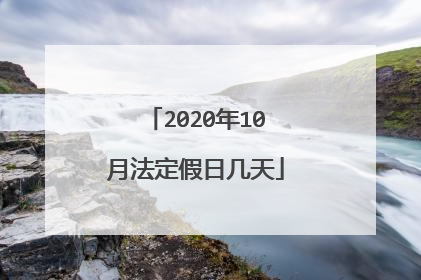 2020年10月法定假日几天