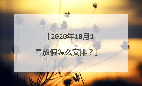 2020年10月1号放假怎么安排？