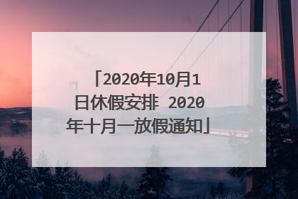 2020年10月1日休假安排 2020年十月一放假通知