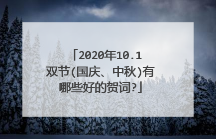 2020年10.1双节(国庆、中秋)有哪些好的贺词?