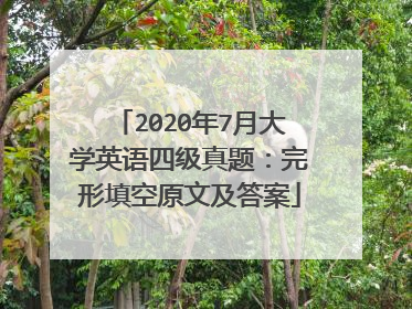 2020年7月大学英语四级真题:完形填空原文及答案