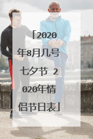 2020年8月几号七夕节 2020年情侣节日表