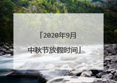 2020年9月中秋节放假时间