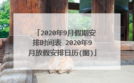2020年9月假期安排时间表 2020年9月放假安排日历(图)