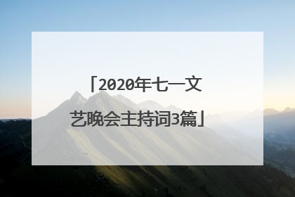 2020年七一文艺晚会主持词3篇