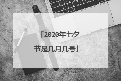 2020年七夕节是几月几号