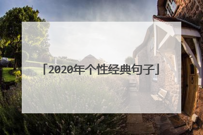 2020年个性经典句子