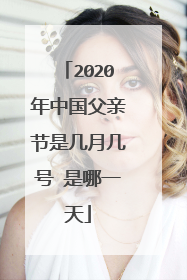 2020年中国父亲节是几月几号 是哪一天