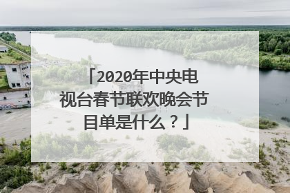 2020年中央电视台春节联欢晚会节目单是什么?
