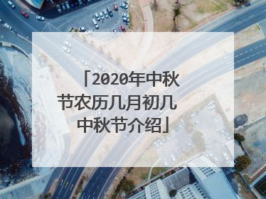 2020年中秋节农历几月初几 中秋节介绍