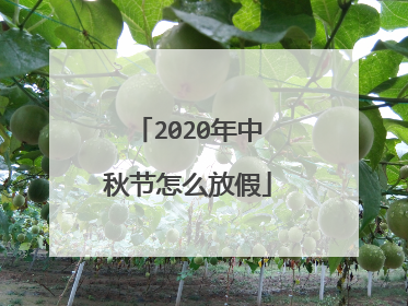 2020年中秋节怎么放假