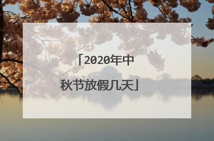 2020年中秋节放假几天