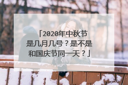 2020年中秋节是几月几号？是不是和国庆节同一天？