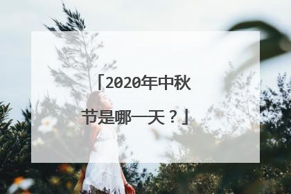2020年中秋节是哪一天？