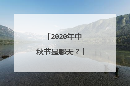 2020年中秋节是哪天？