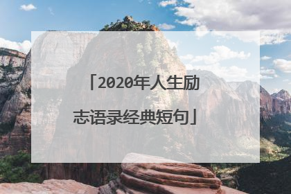 2020年人生励志语录经典短句
