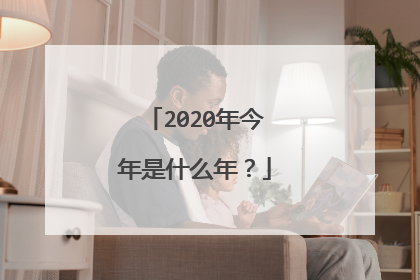 2020年今年是什么年？