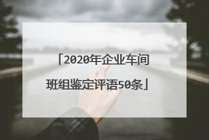2020年企业车间班组鉴定评语50条