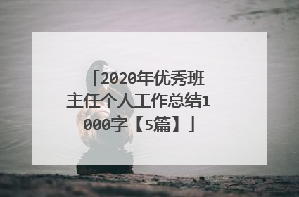 2020年优秀班主任个人工作总结1000字【5篇】