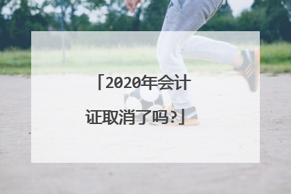 2020年会计证取消了吗?