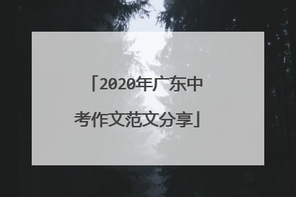 2020年广东中考作文范文分享