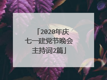2020年庆七一建党节晚会主持词2篇