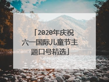 2020年庆祝六一国际儿童节主题口号精选