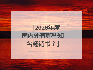 2020年度国内外有哪些知名畅销书？