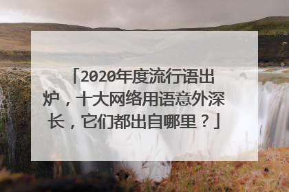 2020年度流行语出炉,十大网络用语意外深长,它们都出自哪里?