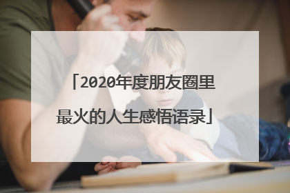 2020年度朋友圈里最火的人生感悟语录