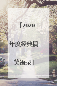 2020年度经典搞笑语录