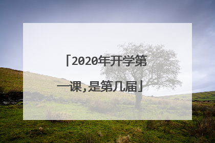 2020年开学第一课,是第几届