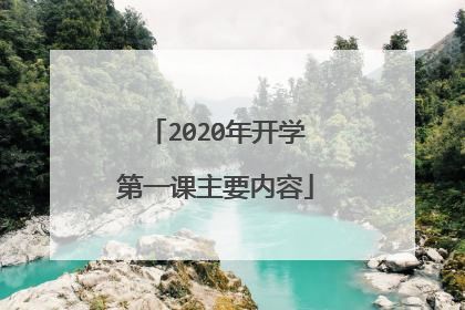 2020年开学第一课主要内容
