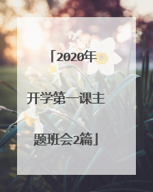 2020年开学第一课主题班会2篇