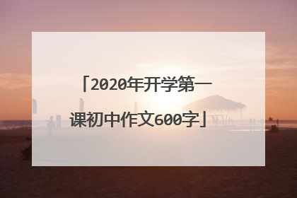 2020年开学第一课初中作文600字