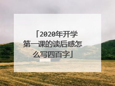 2020年开学第一课的读后感怎么写四百字
