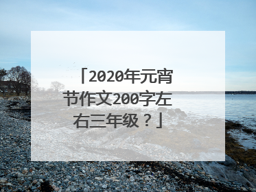 2020年元宵节作文200字左右三年级?