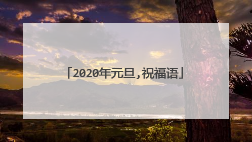 2020年元旦,祝福语