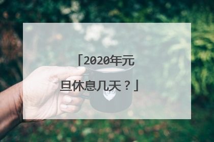 2020年元旦休息几天?