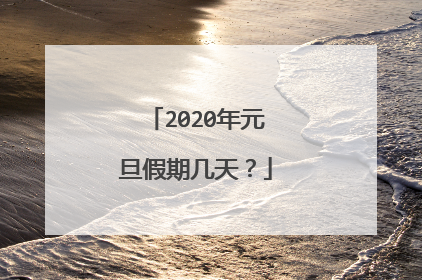 2020年元旦假期几天?