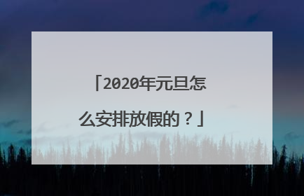 2020年元旦怎么安排放假的?